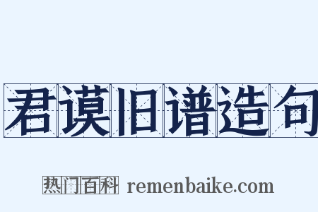 君谟旧谱造句是什么意思的图片